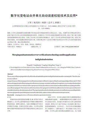 数字化变电站合并单元自动误差校验技术及应用.docx