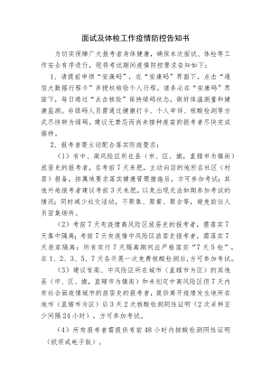 面试及体检工作疫情防控告知书.docx