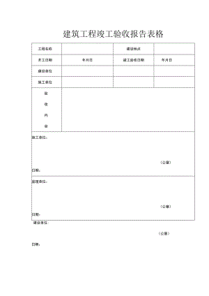 建筑工程竣工验收报告表格.docx