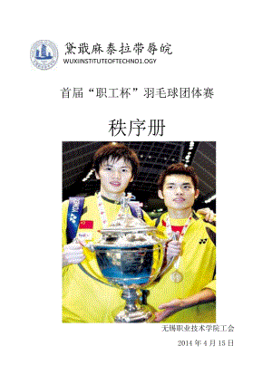 首届“职工杯”羽毛球团体赛秩序册.docx