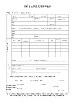 高校学生及家庭情况调查表.docx
