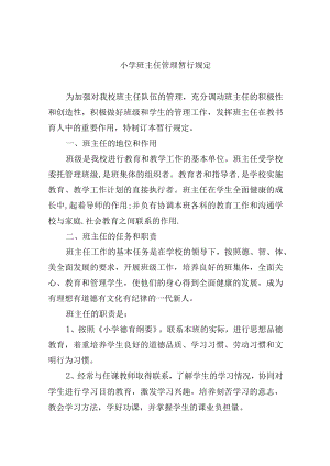 小学班主任管理暂行规定.docx