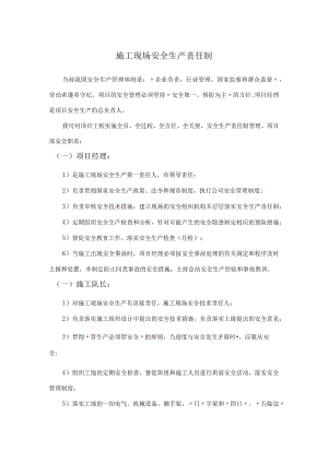 施工现场安全生产责任制.docx