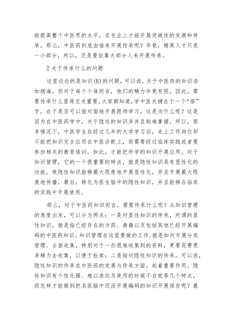 探究知识管理在中医传承发展中的作用.docx_第2页
