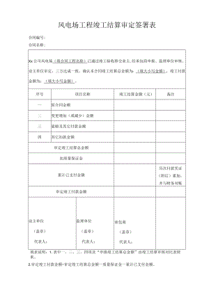 风电场工程竣工结算审定签署表.docx