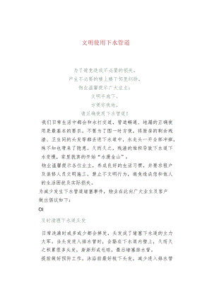 文明使用下水管道.docx