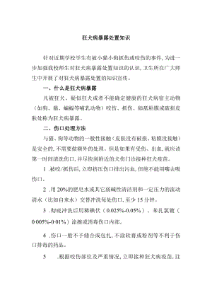 狂犬病暴露处置知识.docx