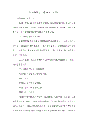 学校防溺水工作方案(5篇).docx