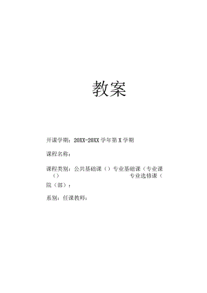 教案模板（框架）.docx