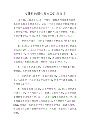搅拌机的操作要点及注意事项.docx