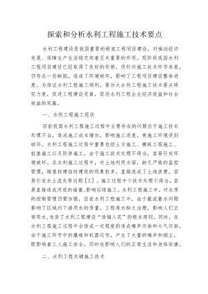 探索和分析水利工程施工技术要点.docx