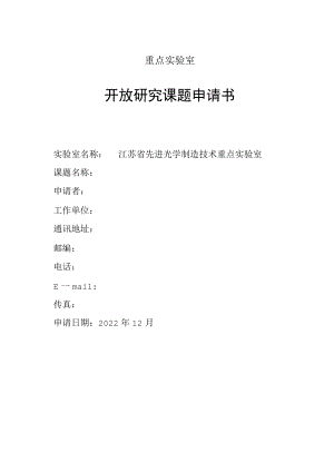 重点实验室开放研究课题申请书.docx