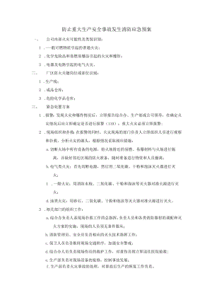防止重大生产安全事故发生消防应急预案.docx