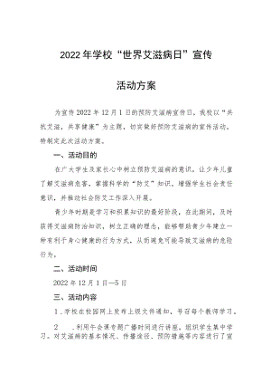 学校艾滋病预防宣传教育活动方案集锦.docx