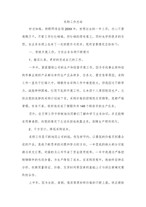 采购工作总结.docx
