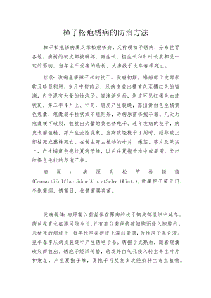 樟子松疱锈病的防治方法.docx