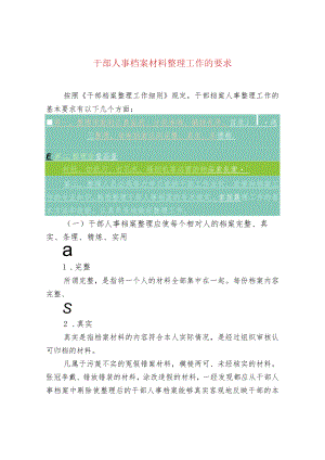 干部人事档案材料整理工作的要求.docx