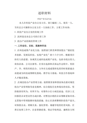 述职材料.docx