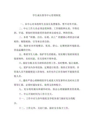 学生成长指导中心管理制度.docx