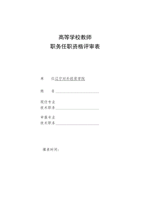 高等学校教师职务任职资格评审表.docx