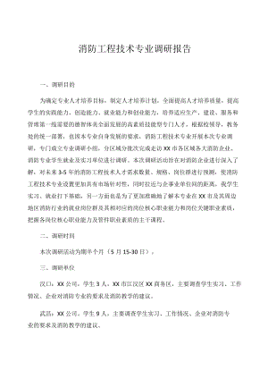 消防工程技术专业调研报告.docx