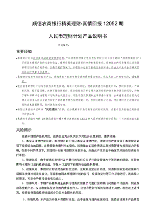 顺德农商银行精英理财真情回报12052期人民币理财计划产品说明书.docx