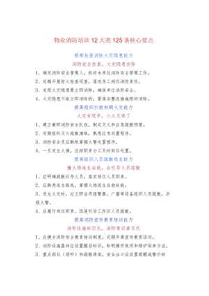 物业消防培训12大类125条核心要点.docx