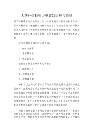 无功补偿柜电力电容器拆解与检修.docx