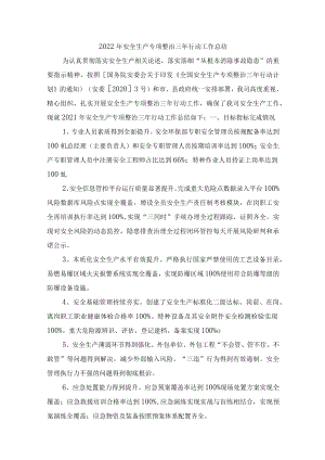 安全生产专项整治三年行动工作总结汇编八篇.docx