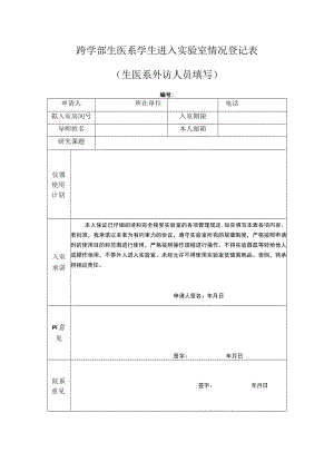 跨学部生医系学生进入实验室情况登记表生医系外访人员填写.docx
