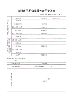 资阳市前期物业服务合同备案表2022年最新.docx
