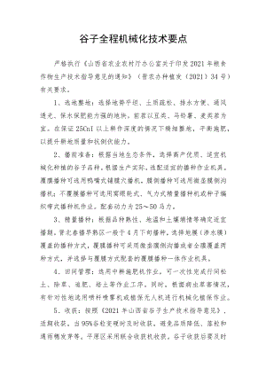 谷子全程机械化技术要点.docx