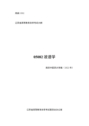 高纲1992江苏省高等教育自学考试大纲05082波谱学.docx