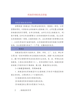 档案管理机构及职能.docx