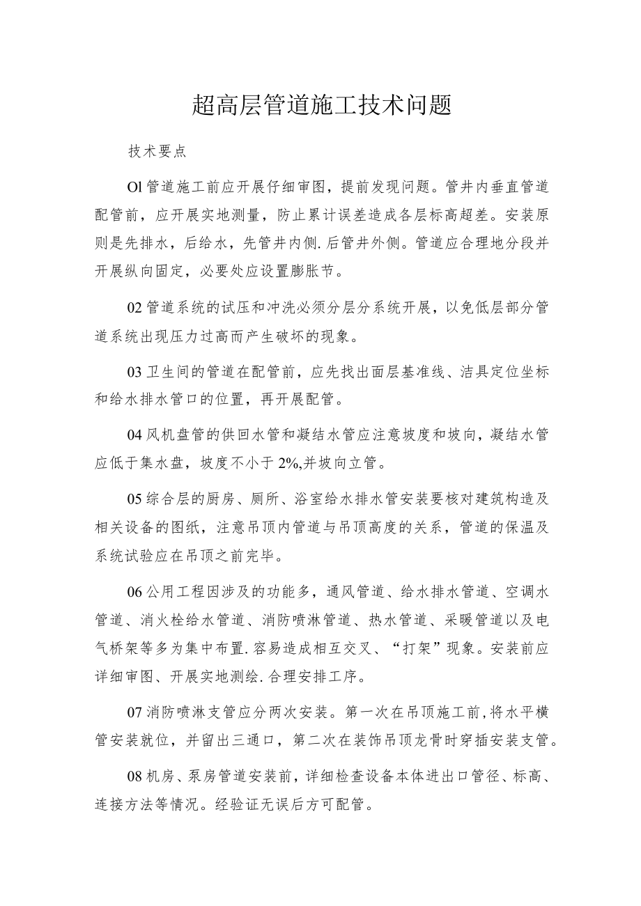 揭露超高层管道施工技术问题.docx_第1页