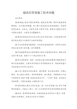 揭露超高层管道施工技术问题.docx