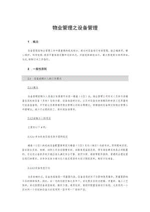 物业管理之设备管理.docx
