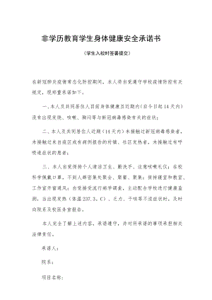 非学历教育学生身体健康安全承诺书.docx
