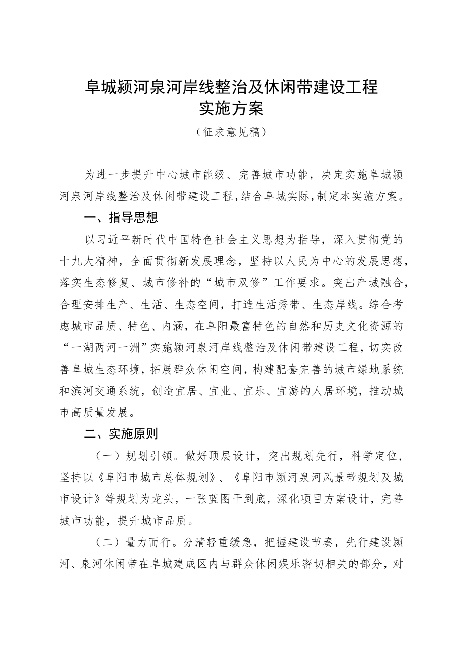 阜城颍河泉河岸线整治及休闲带建设工程实施方案.docx_第1页