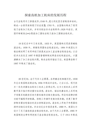 探索齿机加工机床的发展历程.docx