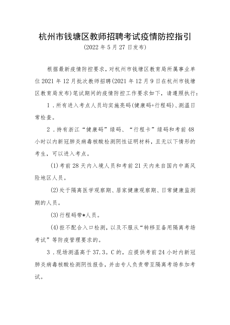 杭州市钱塘区教师招聘考试疫情防控指引.docx_第1页