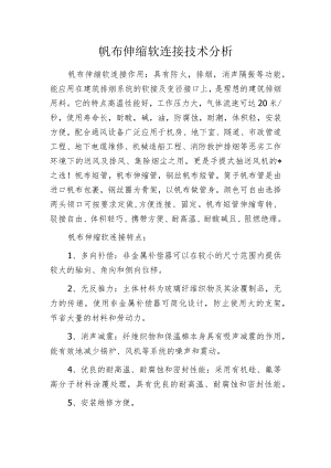 帆布伸缩软连接技术分析.docx