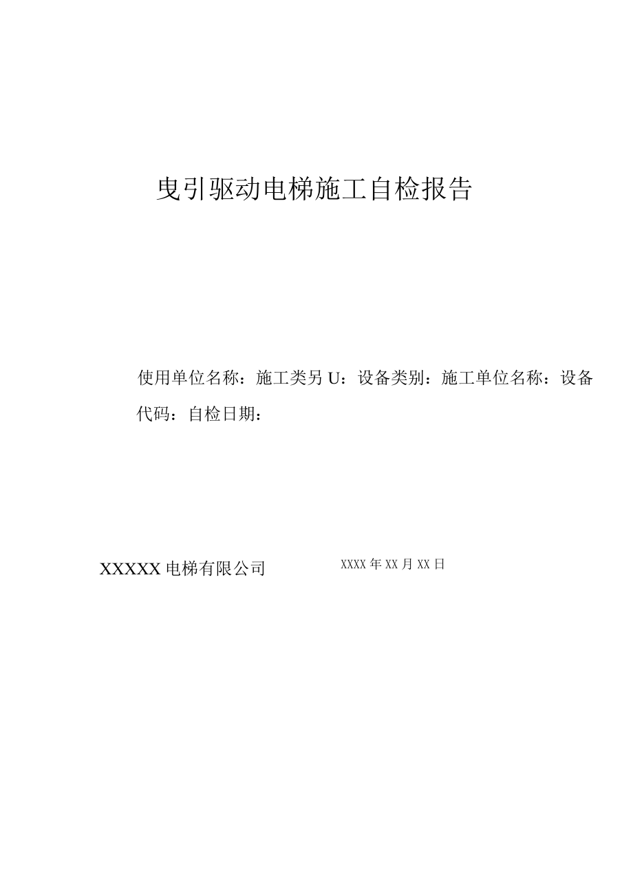 曳引驱动电梯施工自检报告.docx_第1页