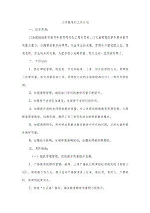 小学教导处工作计划.docx