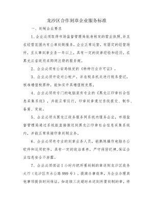 龙沙区合作刻章企业服务标准.docx