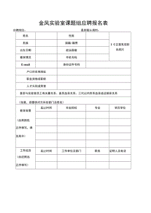 金凤实验室课题组应聘报名表.docx