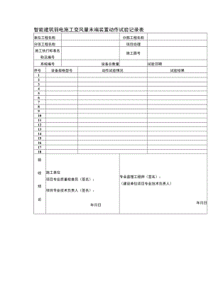智能建筑弱电施工变风量末端装置动作试验记录表.docx