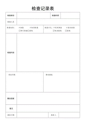 检查记录表.docx