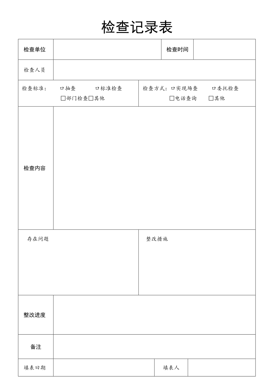检查记录表.docx_第1页