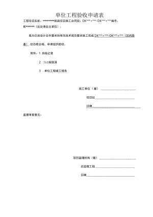 高速铁路路基单位工程报验申请表路基单位工程质量验收记录.docx